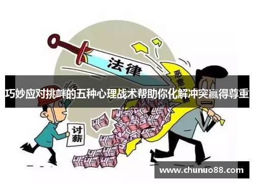 巧妙应对挑衅的五种心理战术帮助你化解冲突赢得尊重