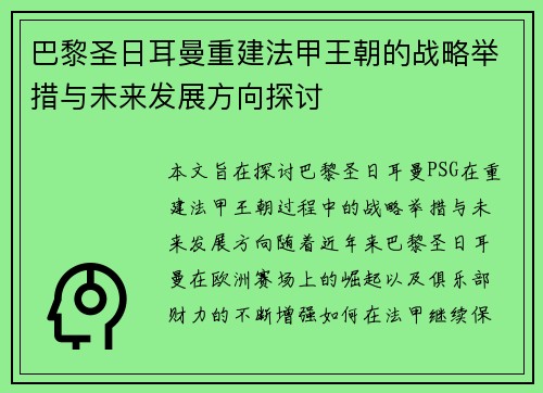 巴黎圣日耳曼重建法甲王朝的战略举措与未来发展方向探讨