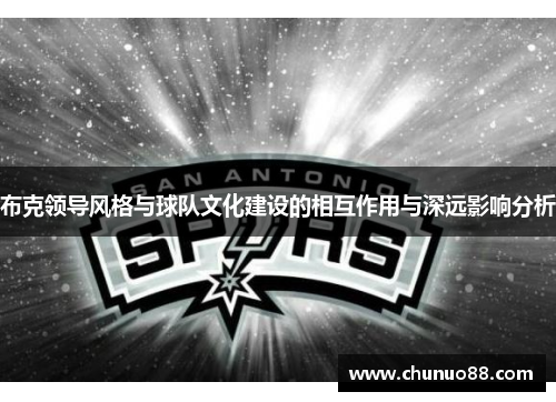 布克领导风格与球队文化建设的相互作用与深远影响分析 布克领导风格与球队文化建设的相互作用与深远影响分析