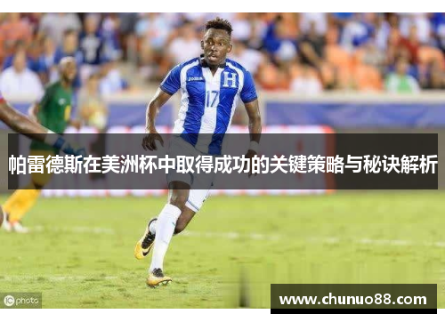 帕雷德斯在美洲杯中取得成功的关键策略与秘诀解析 帕雷德斯在美洲杯中取得成功的关键策略与秘诀解析