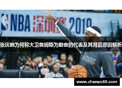 张庆鹏为何称大卫詹姆斯为勤奋的代表及其背后原因解析