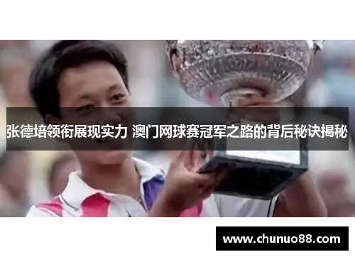 张德培领衔展现实力 澳门网球赛冠军之路的背后秘诀揭秘