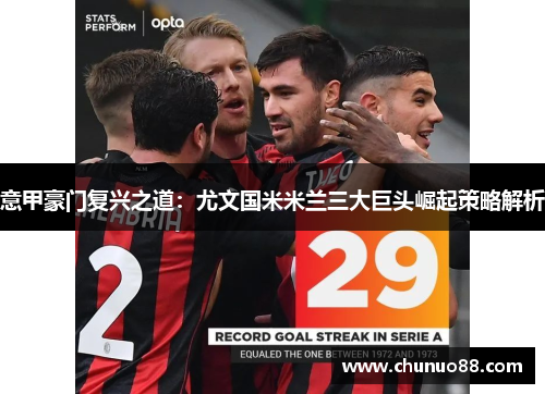 意甲豪门复兴之道：尤文国米米兰三大巨头崛起策略解析
