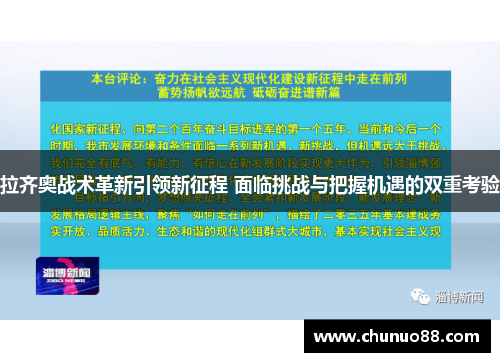 拉齐奥战术革新引领新征程 面临挑战与把握机遇的双重考验 拉齐奥战术革新引领新征程 面临挑战与把握机遇的双重考验