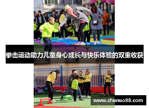 拳击运动助力儿童身心成长与快乐体验的双重收获 拳击运动助力儿童身心成长与快乐体验的双重收获