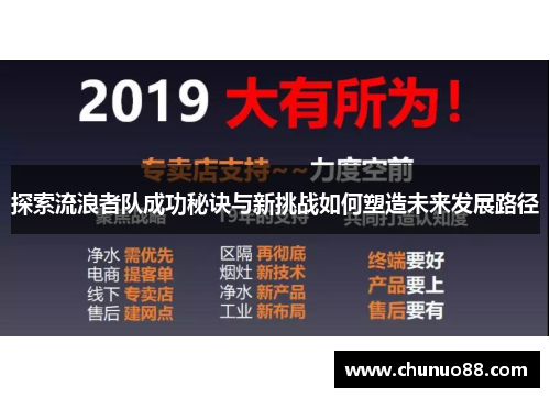 探索流浪者队成功秘诀与新挑战如何塑造未来发展路径