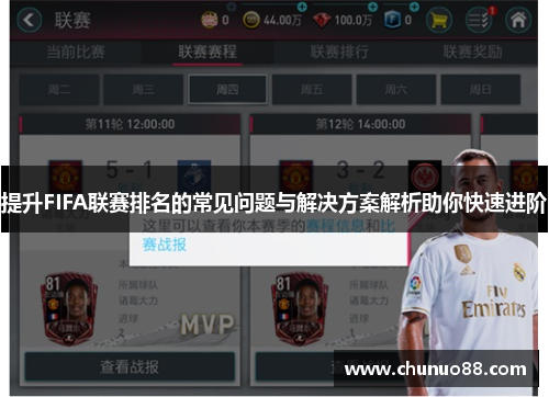提升FIFA联赛排名的常见问题与解决方案解析助你快速进阶