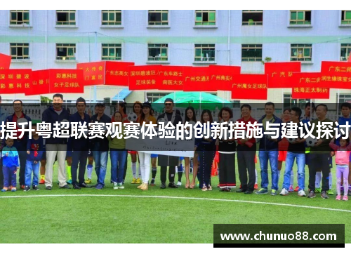 提升粤超联赛观赛体验的创新措施与建议探讨
