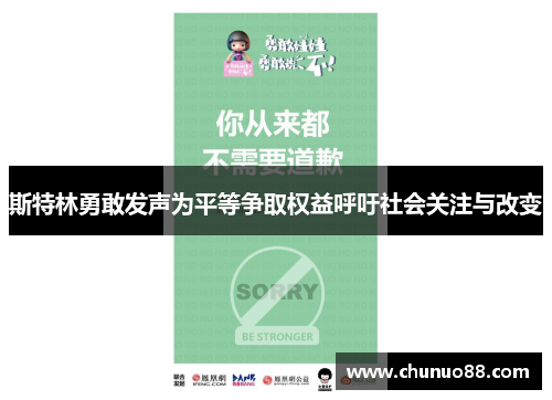 斯特林勇敢发声为平等争取权益呼吁社会关注与改变
