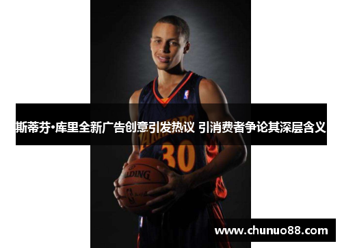 斯蒂芬·库里全新广告创意引发热议 引消费者争论其深层含义 斯蒂芬·库里全新广告创意引发热议 引消费者争论其深层含义