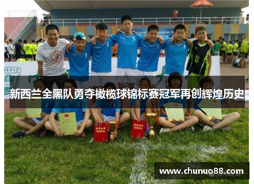 新西兰全黑队勇夺橄榄球锦标赛冠军再创辉煌历史