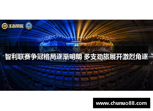 智利联赛争冠格局逐渐明朗 多支劲旅展开激烈角逐