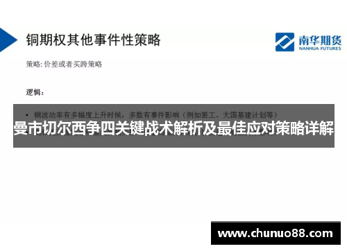 曼市切尔西争四关键战术解析及最佳应对策略详解