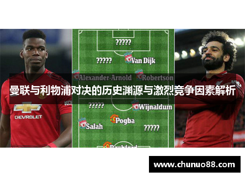曼联与利物浦对决的历史渊源与激烈竞争因素解析