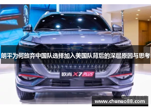 朗平为何放弃中国队选择加入美国队背后的深层原因与思考 朗平为何放弃中国队选择加入美国队背后的深层原因与思考