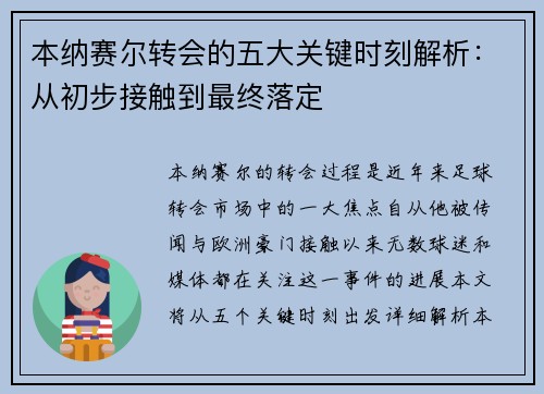 本纳赛尔转会的五大关键时刻解析：从初步接触到最终落定