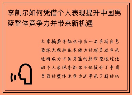 李凯尔如何凭借个人表现提升中国男篮整体竞争力并带来新机遇
