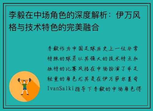 李毅在中场角色的深度解析:伊万风格与技术特色的完美融合 李毅在中场角色的深度解析:伊万风格与技术特色的完美融合