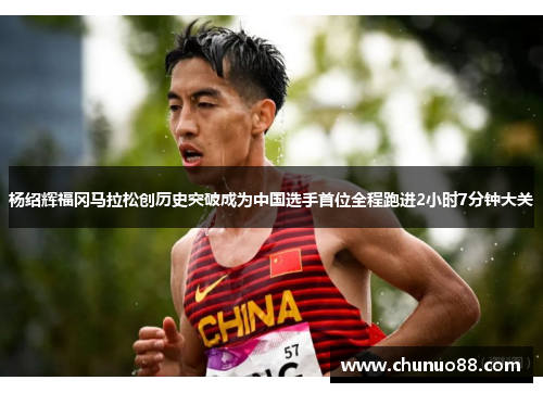 杨绍辉福冈马拉松创历史突破成为中国选手首位全程跑进2小时7分钟大关