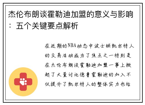 杰伦布朗谈霍勒迪加盟的意义与影响:五个关键要点解析 杰伦布朗谈霍勒迪加盟的意义与影响:五个关键要点解析