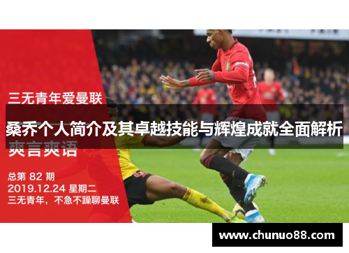 桑乔个人简介及其卓越技能与辉煌成就全面解析 桑乔个人简介及其卓越技能与辉煌成就全面解析