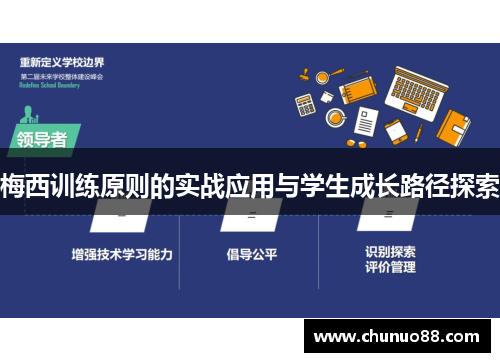 梅西训练原则的实战应用与学生成长路径探索