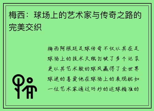 梅西：球场上的艺术家与传奇之路的完美交织