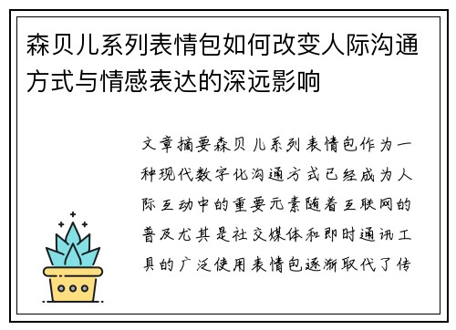 森贝儿系列表情包如何改变人际沟通方式与情感表达的深远影响