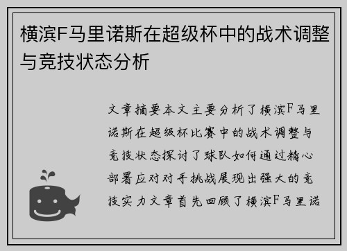 横滨F马里诺斯在超级杯中的战术调整与竞技状态分析 横滨F马里诺斯在超级杯中的战术调整与竞技状态分析