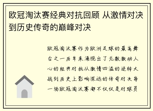欧冠淘汰赛经典对抗回顾 从激情对决到历史传奇的巅峰对决