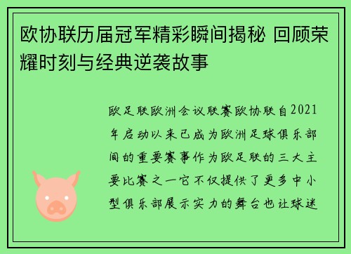 欧协联历届冠军精彩瞬间揭秘 回顾荣耀时刻与经典逆袭故事 欧协联历届冠军精彩瞬间揭秘 回顾荣耀时刻与经典逆袭故事