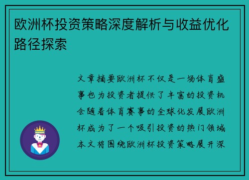 欧洲杯投资策略深度解析与收益优化路径探索 欧洲杯投资策略深度解析与收益优化路径探索