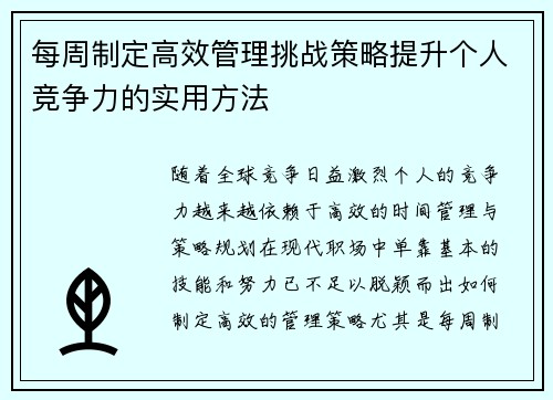 每周制定高效管理挑战策略提升个人竞争力的实用方法