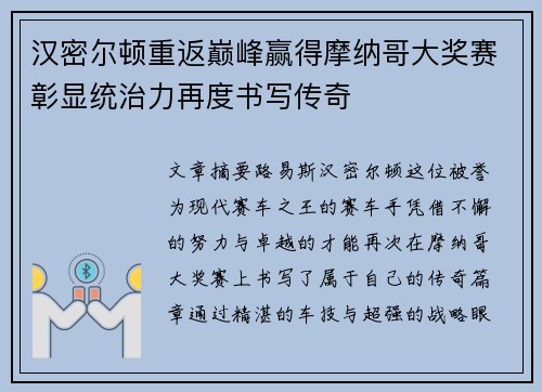 汉密尔顿重返巅峰赢得摩纳哥大奖赛彰显统治力再度书写传奇