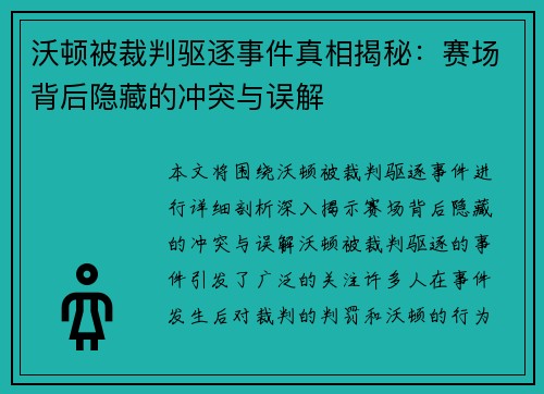 沃顿被裁判驱逐事件真相揭秘：赛场背后隐藏的冲突与误解