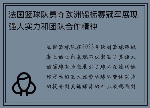 法国篮球队勇夺欧洲锦标赛冠军展现强大实力和团队合作精神