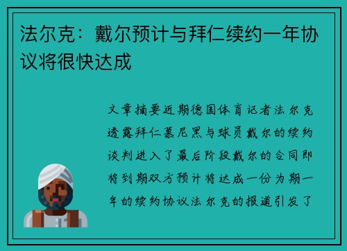 法尔克：戴尔预计与拜仁续约一年协议将很快达成