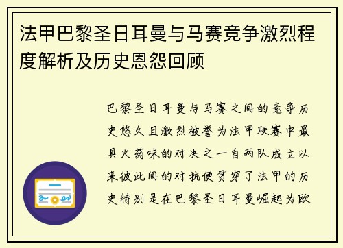 法甲巴黎圣日耳曼与马赛竞争激烈程度解析及历史恩怨回顾 法甲巴黎圣日耳曼与马赛竞争激烈程度解析及历史恩怨回顾