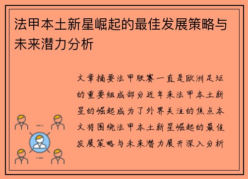 法甲本土新星崛起的最佳发展策略与未来潜力分析 法甲本土新星崛起的最佳发展策略与未来潜力分析