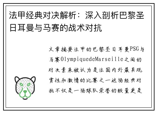 法甲经典对决解析：深入剖析巴黎圣日耳曼与马赛的战术对抗