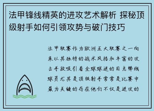 法甲锋线精英的进攻艺术解析 探秘顶级射手如何引领攻势与破门技巧