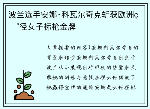 波兰选手安娜·科瓦尔奇克斩获欧洲田径女子标枪金牌 波兰选手安娜·科瓦尔奇克斩获欧洲田径女子标枪金牌
