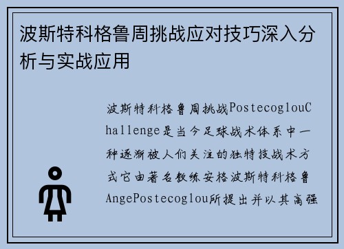 波斯特科格鲁周挑战应对技巧深入分析与实战应用 波斯特科格鲁周挑战应对技巧深入分析与实战应用