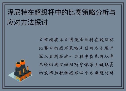 泽尼特在超级杯中的比赛策略分析与应对方法探讨 泽尼特在超级杯中的比赛策略分析与应对方法探讨
