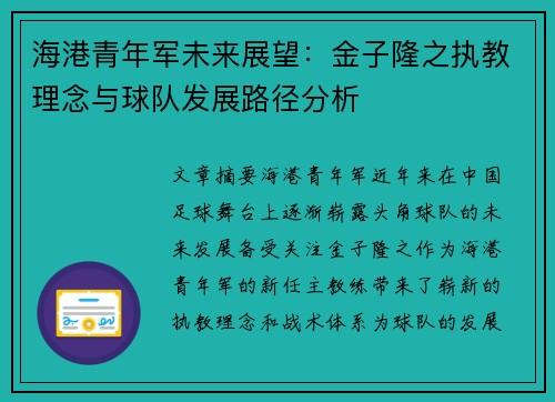 海港青年军未来展望：金子隆之执教理念与球队发展路径分析