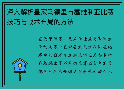 深入解析皇家马德里与塞维利亚比赛技巧与战术布局的方法 深入解析皇家马德里与塞维利亚比赛技巧与战术布局的方法