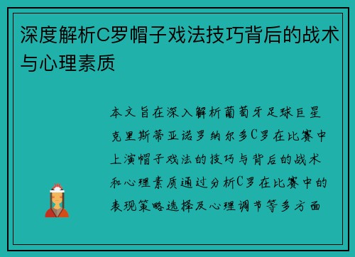 深度解析C罗帽子戏法技巧背后的战术与心理素质