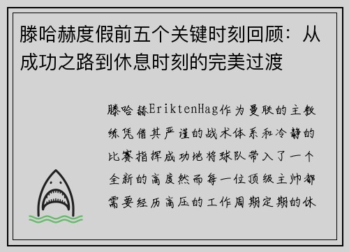 滕哈赫度假前五个关键时刻回顾:从成功之路到休息时刻的完美过渡 滕哈赫度假前五个关键时刻回顾:从成功之路到休息时刻的完美过渡