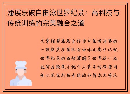 潘展乐破自由泳世界纪录:高科技与传统训练的完美融合之道 潘展乐破自由泳世界纪录:高科技与传统训练的完美融合之道