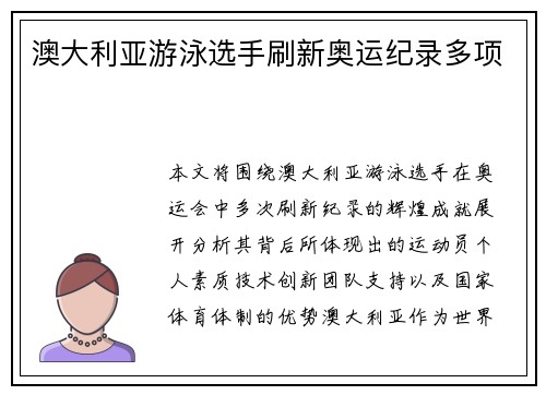 澳大利亚游泳选手刷新奥运纪录多项